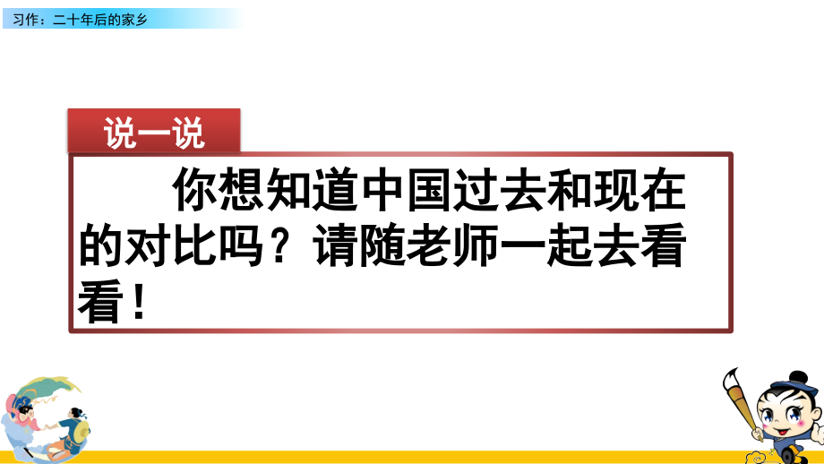 2023年部编人教版五年级语文上册《习作：二十年后的家乡》课件.ppt_第1页