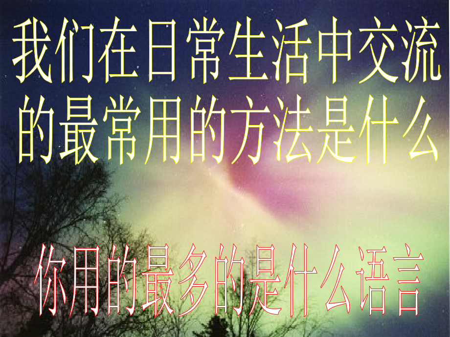 第二节-世界的语言和宗教-(2).ppt_第1页