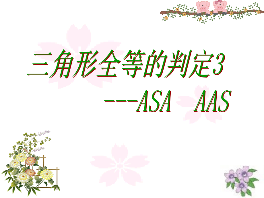 三角形全等的判定（ASA,AAS）课件.ppt_第1页