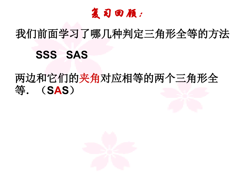三角形全等的判定（ASA,AAS）课件.ppt_第2页