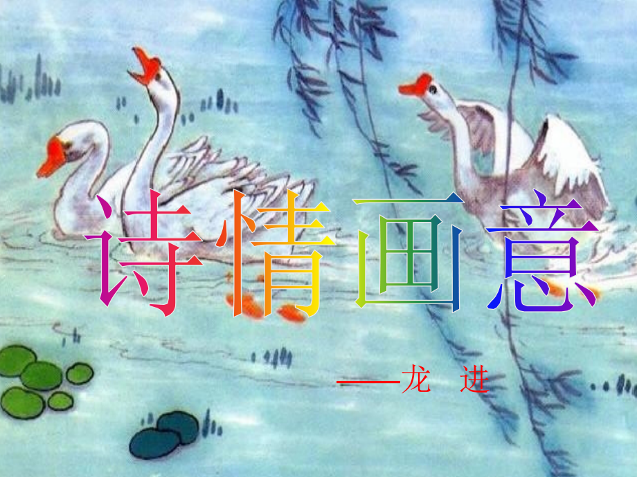 第9课-诗情画意.ppt_第2页