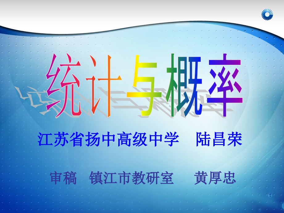 统计与概率重点高中课件.ppt_第2页