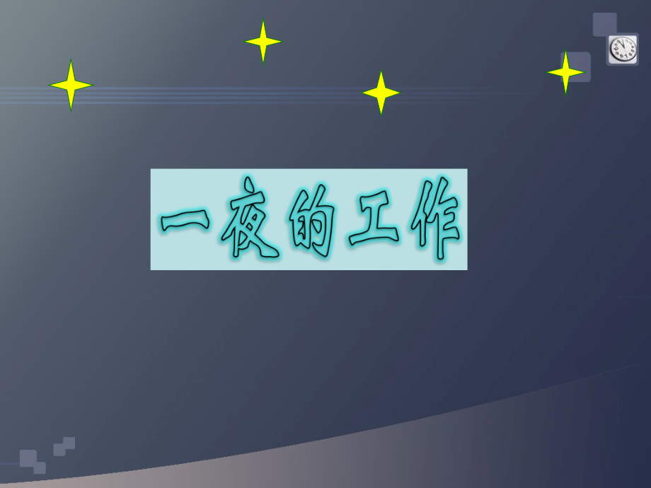 第十三课、一夜的工作.ppt_第1页