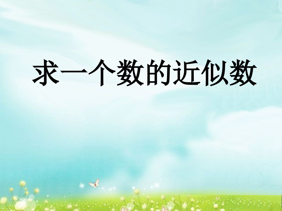 第三单元第6课时.ppt_第1页