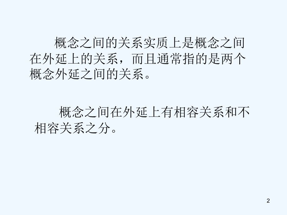 概念间的关系.ppt_第2页