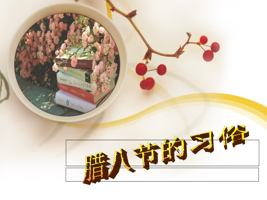 腊八风俗.ppt_第1页