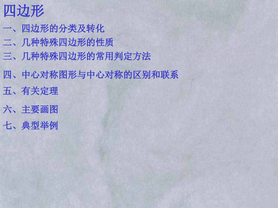 初中数学中考复习课件--四边形总复习.ppt_第2页