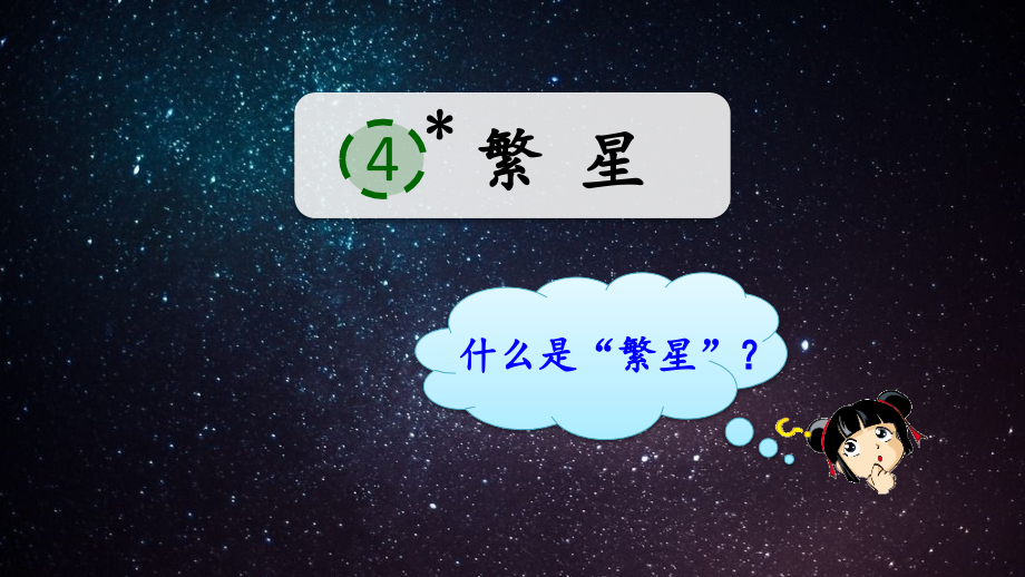 部编版四年级语文上册《繁星》.ppt_第1页