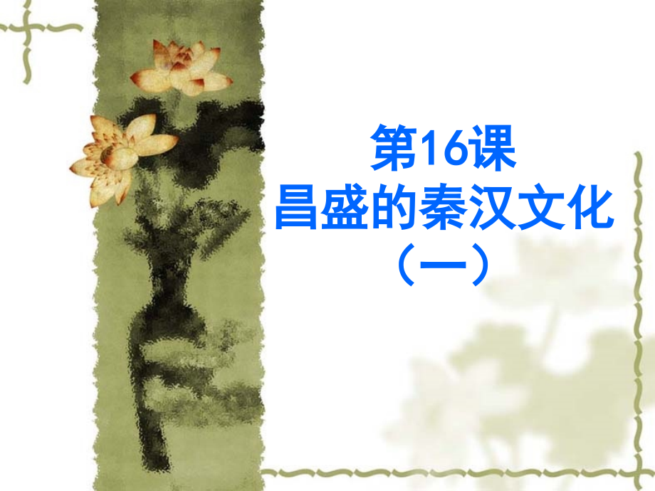 七年级历史昌盛的秦汉文化(一)课件.ppt_第1页
