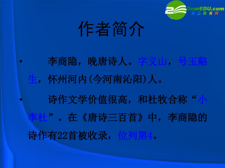 高中语文 414(锦瑟)课件(2) 粤教版必修3 课件.ppt_第2页