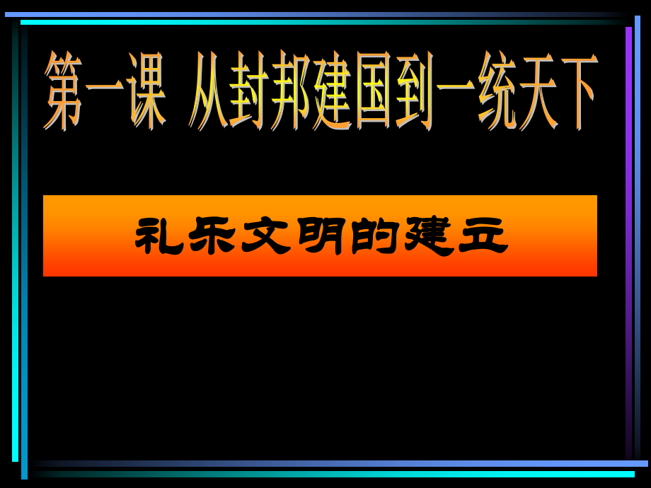 礼乐文明的建立.ppt_第1页