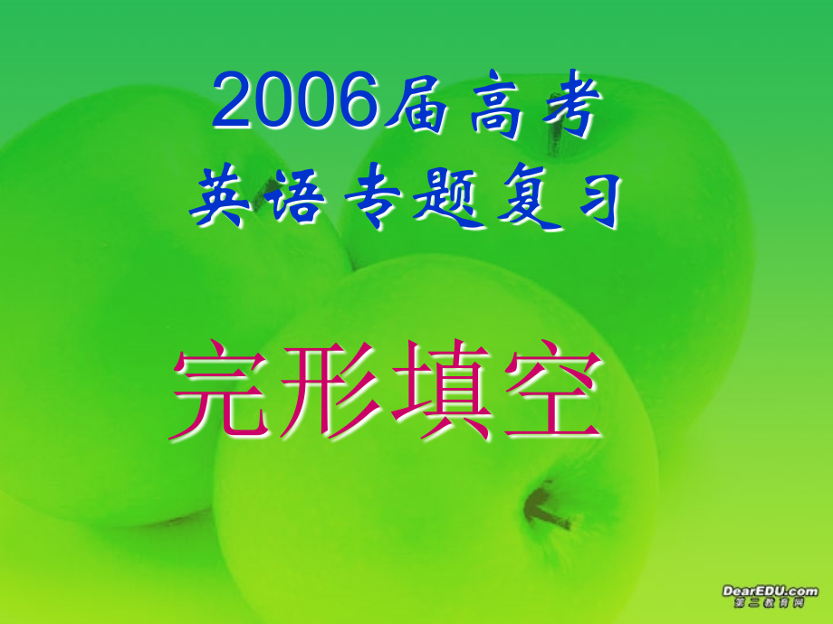 高三英语第二轮专项课件 完形填空课件2 人教版 课件.ppt_第1页