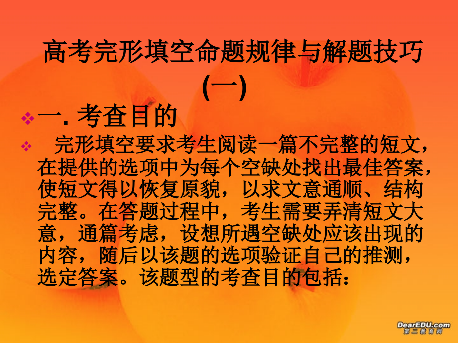 高三英语第二轮专项课件 完形填空课件2 人教版 课件.ppt_第2页