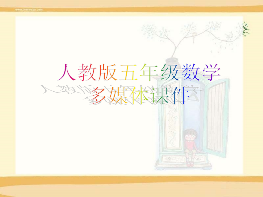 人教版小学五年级数学上册全册课件小数乘小数.ppt_第1页