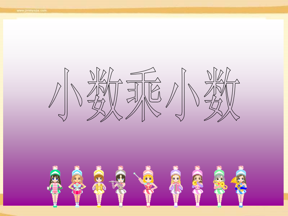 人教版小学五年级数学上册全册课件小数乘小数.ppt_第2页