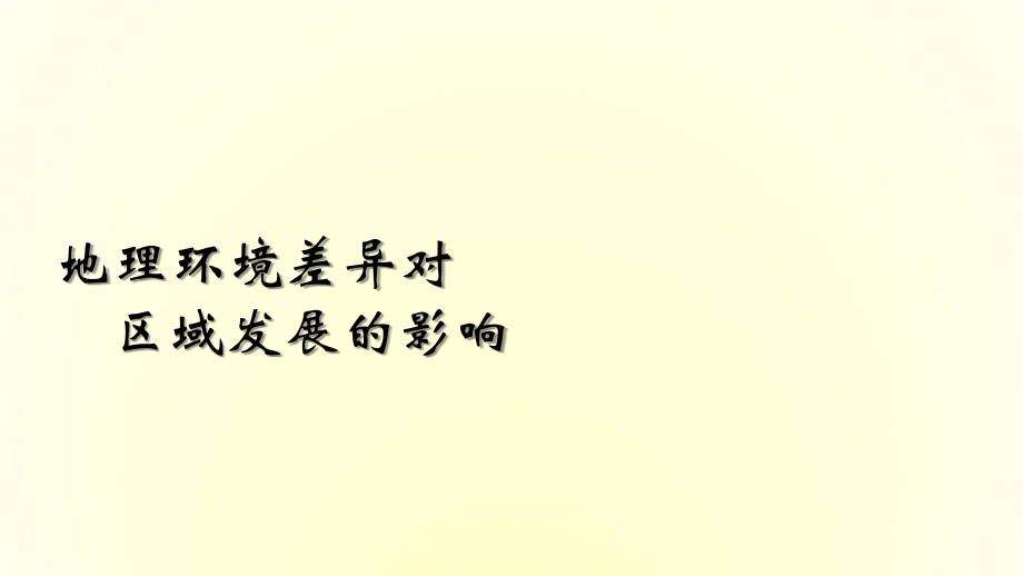 地理环境差异对区域发展的影响.ppt_第1页