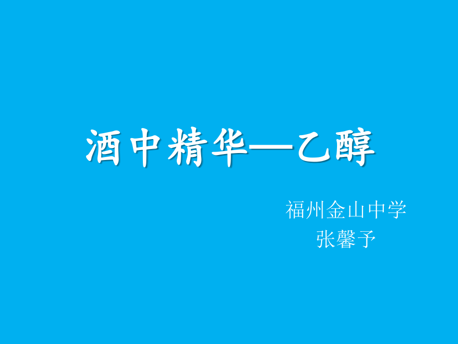酒中精华──乙醇.pptx_第1页