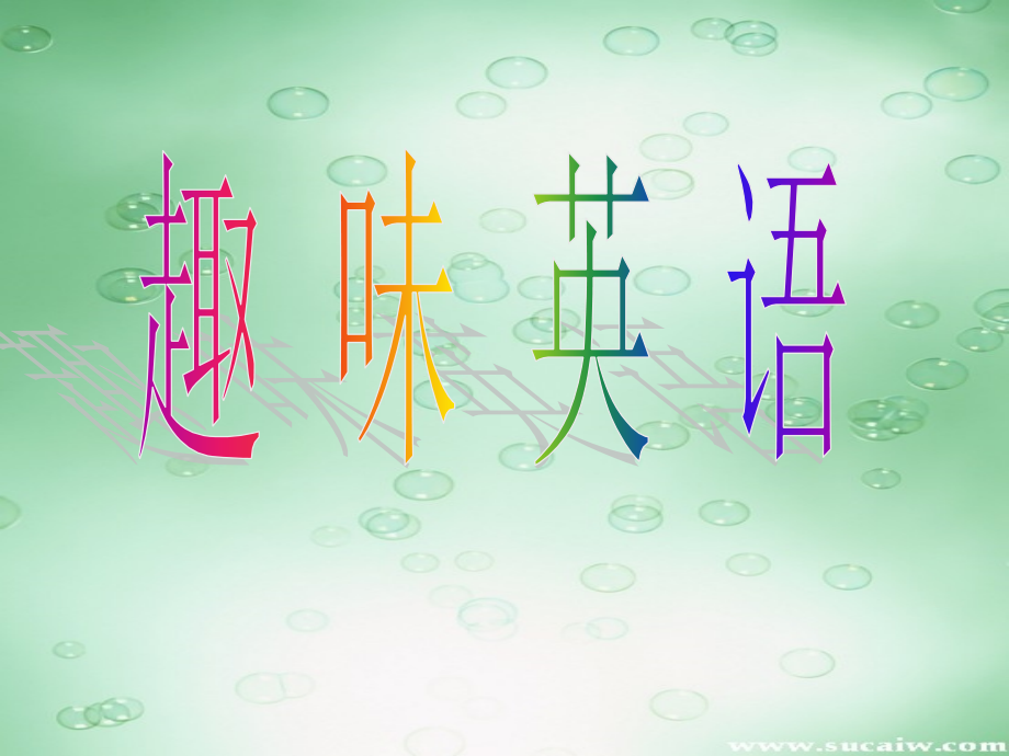 趣味英语题.ppt_第1页