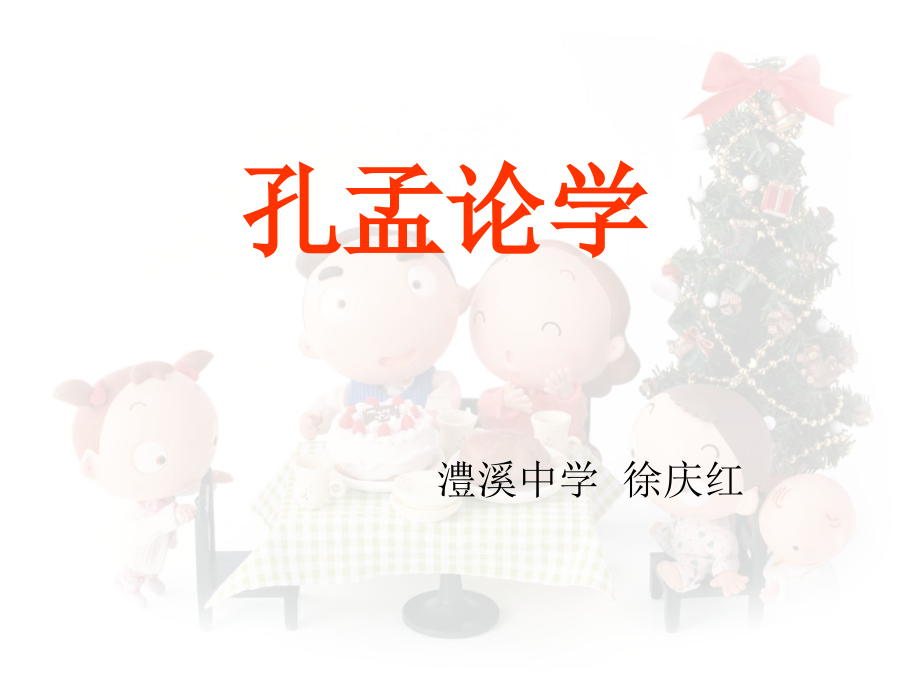 孔孟论学.ppt_第1页