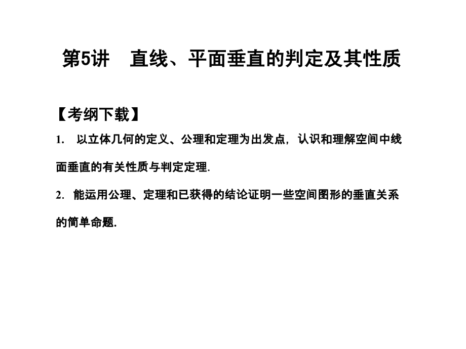 高三数学 一轮复习 第7知识块第5讲 直线、平面垂直的判定及其性质课件 文 新人教A版 课件.ppt_第1页