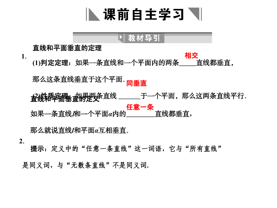 高三数学 一轮复习 第7知识块第5讲 直线、平面垂直的判定及其性质课件 文 新人教A版 课件.ppt_第2页