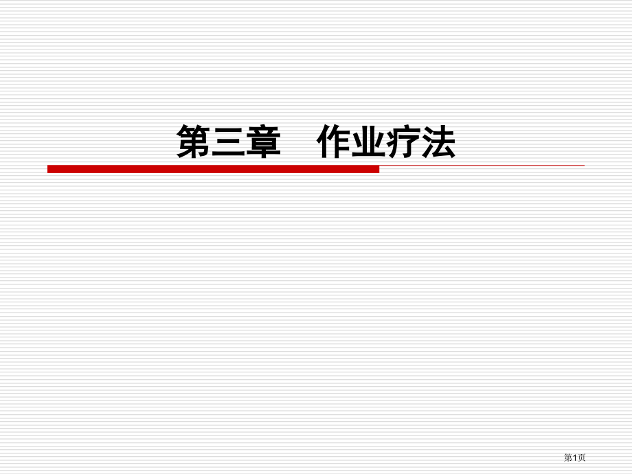 作业治疗概论.pptx_第1页