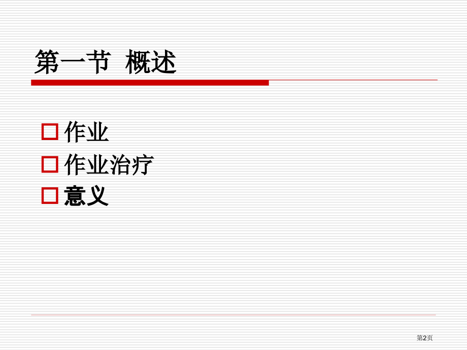 作业治疗概论.pptx_第2页