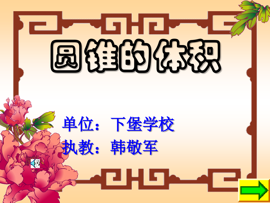 （圆锥体的体积）.ppt_第1页