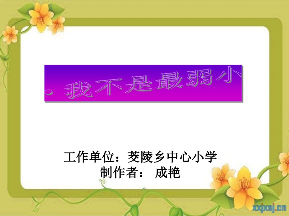 确定我不是最弱小的.ppt_第1页