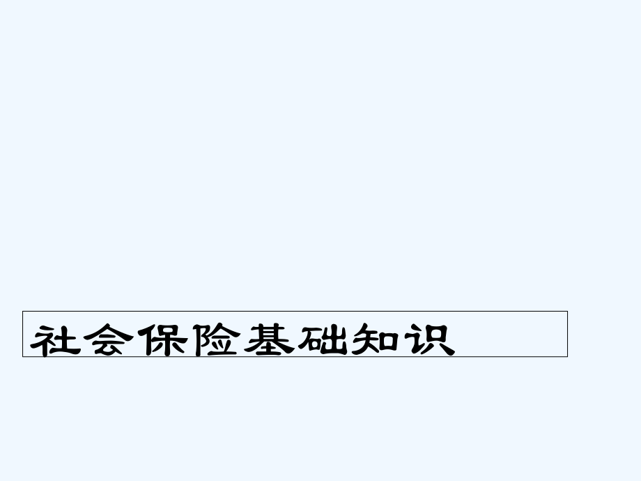社会保险培训课件.ppt_第1页