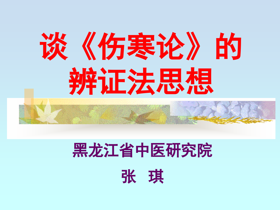 谈《伤寒论》的辨证法思想.ppt_第1页