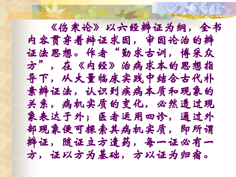 谈《伤寒论》的辨证法思想.ppt_第2页