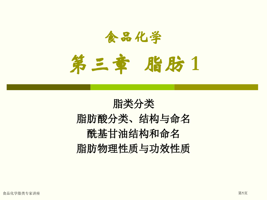 食品化学脂类专家讲座.pptx_第1页