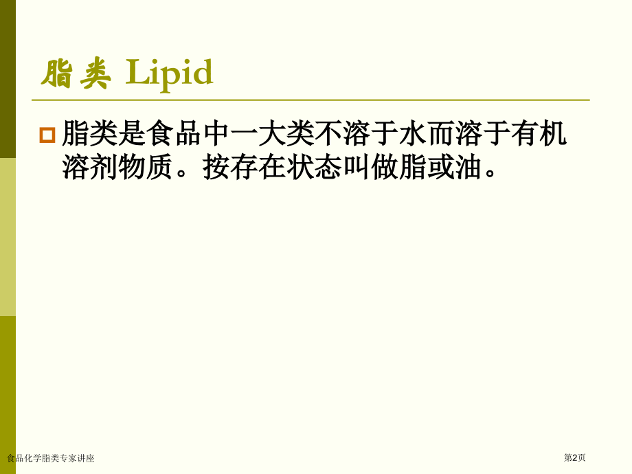 食品化学脂类专家讲座.pptx_第2页