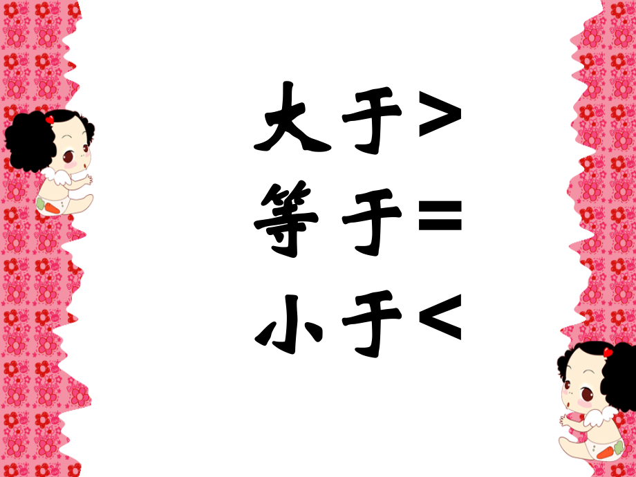 苏教版小学数学一年级上册《等于大于小于》.ppt_第1页