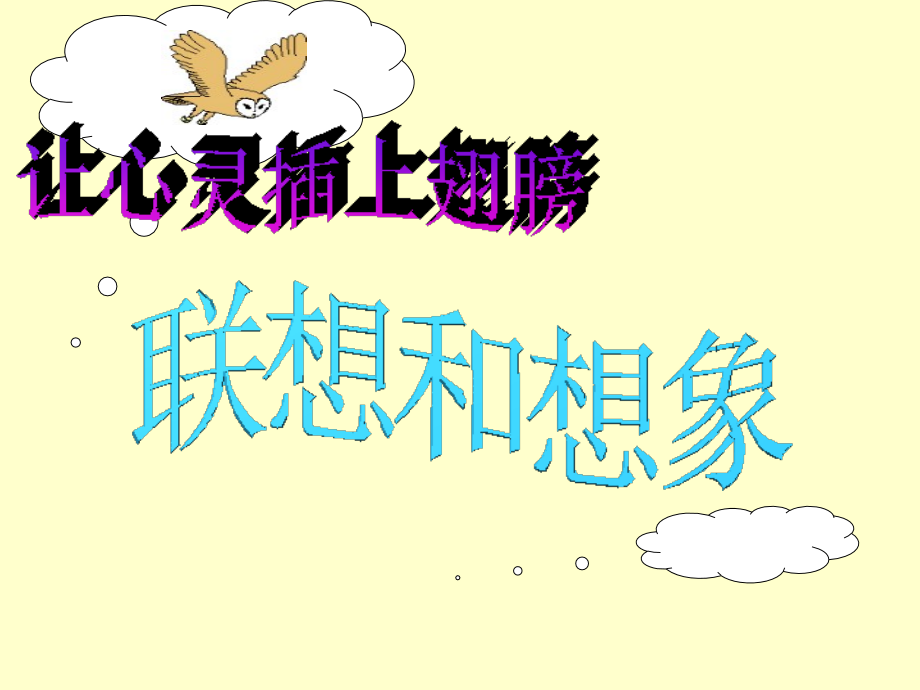 《联想和想象》课件.ppt_第2页