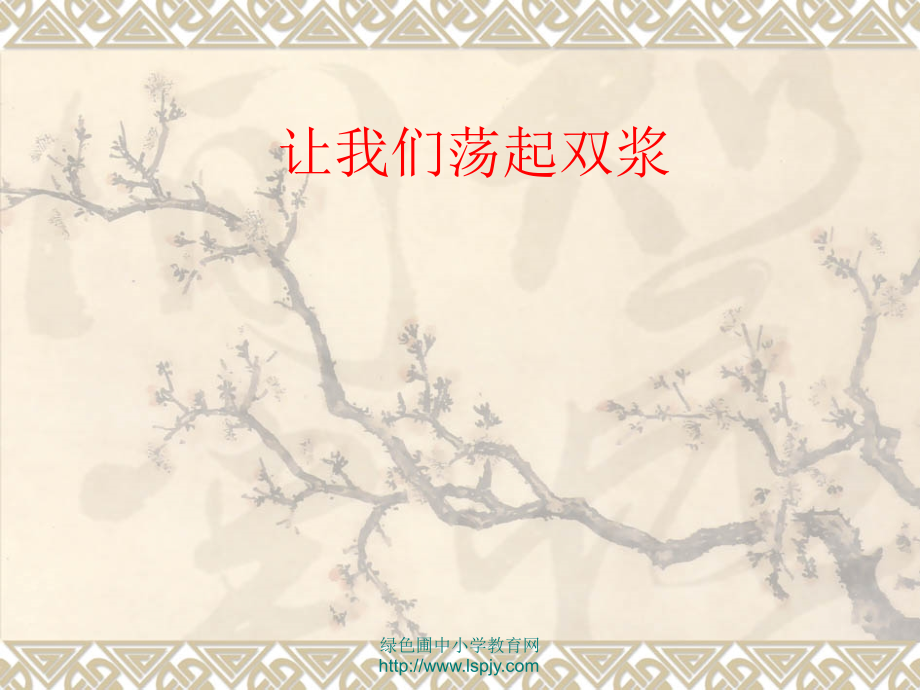 苏教版三年级上册语文《让我们荡起双桨》公开课课件PPT.ppt_第1页