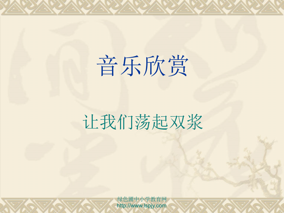 苏教版三年级上册语文《让我们荡起双桨》公开课课件PPT.ppt_第2页
