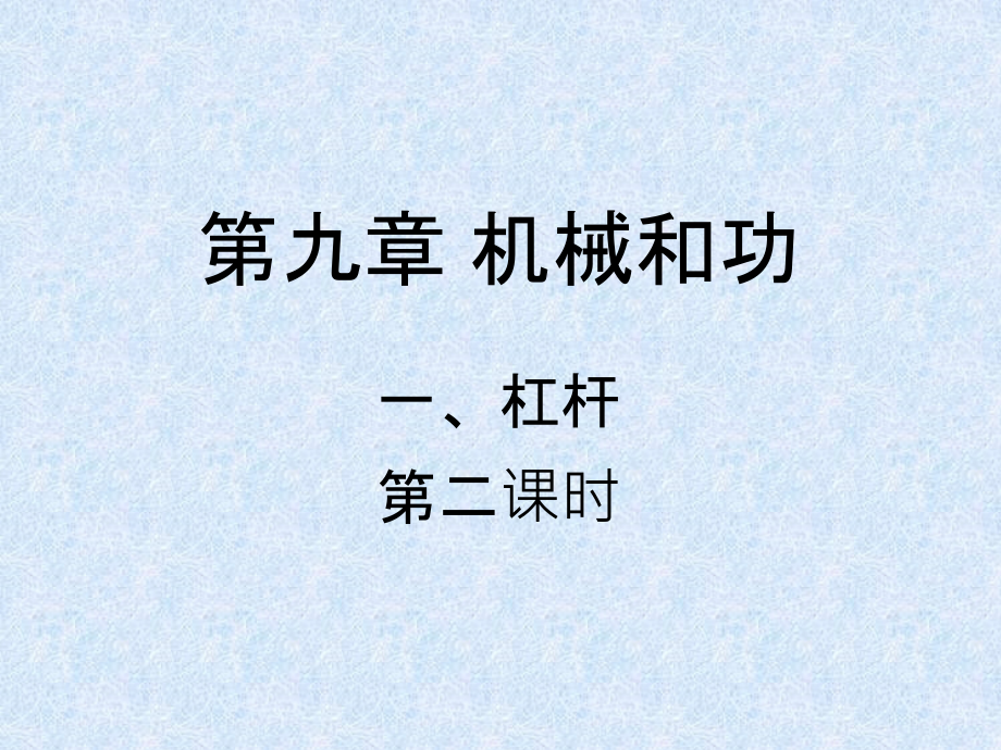 二、学生实验：探究杠杆-(2).ppt_第1页