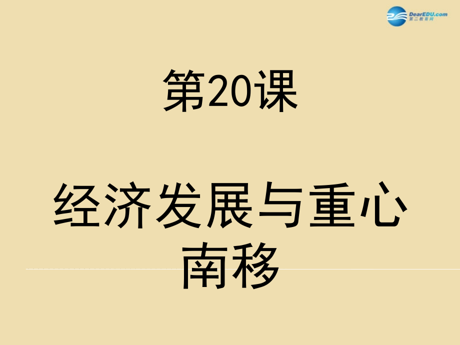 中考历史(经济发展与重心南移)复习课件2 课件.ppt_第1页