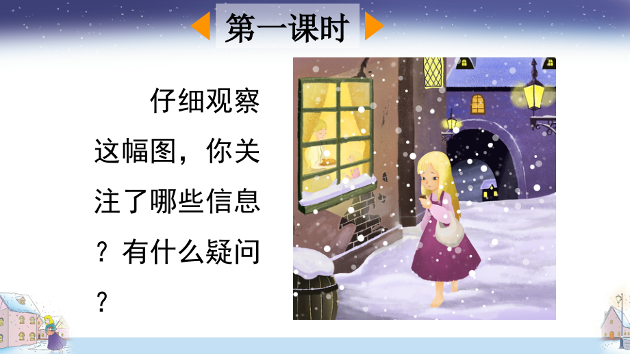 部编版三年级语文上册《卖火柴的小女孩》教材课件.ppt_第2页