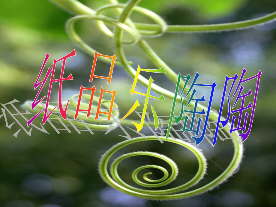 《纸品乐陶陶》课件.ppt_第1页