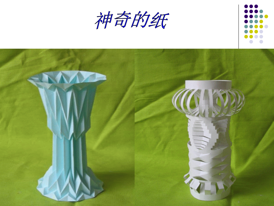 《纸品乐陶陶》课件.ppt_第2页