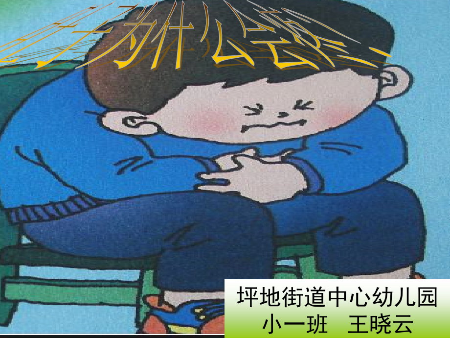 肚子为什么会疼.ppt_第1页