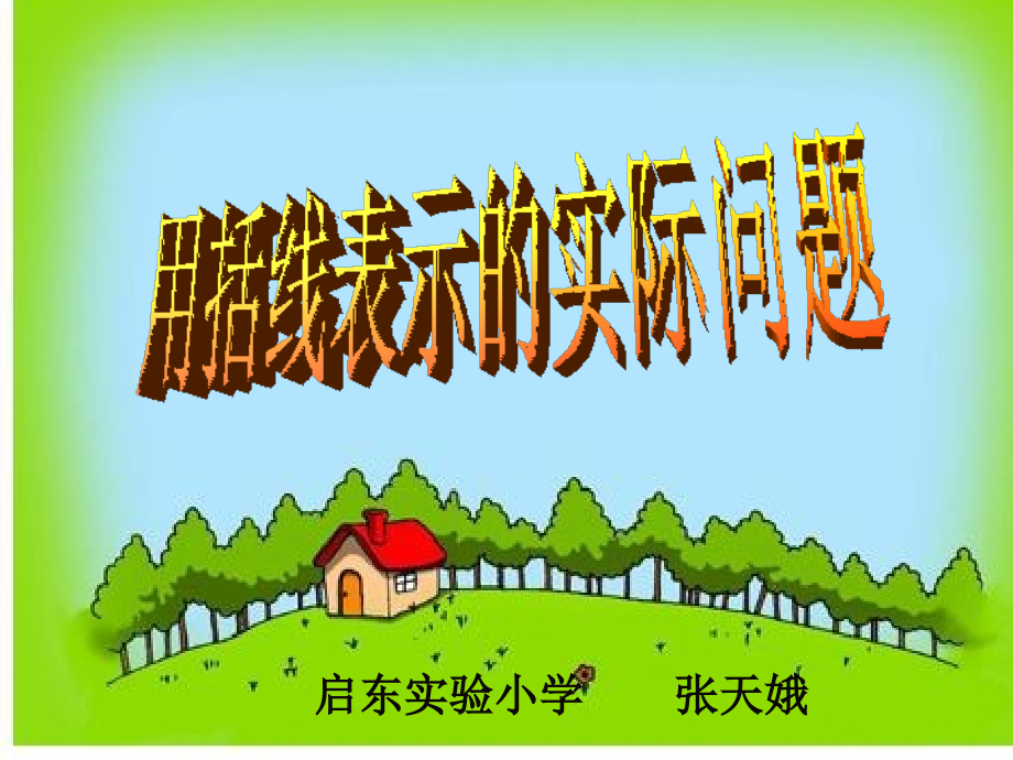 用括线表示的实际问题.ppt_第1页