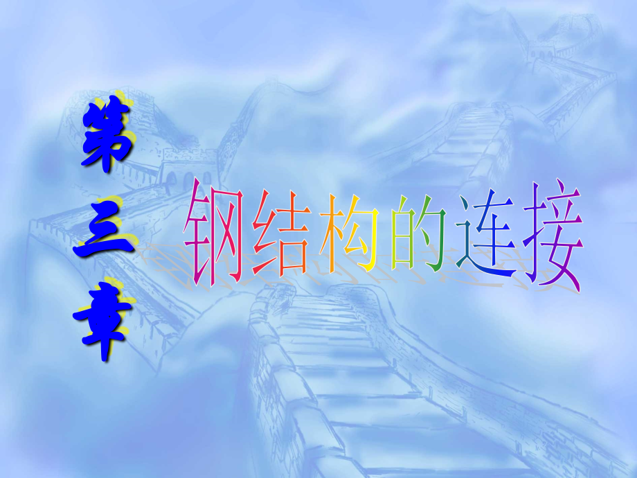 3-钢结构的连接.ppt_第1页