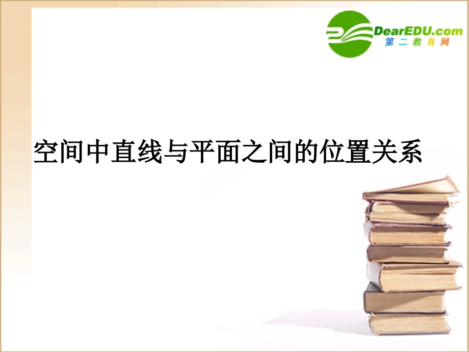 高中数学 直线与平面的位置关系课件 新人教A版必修2 课件.ppt_第1页