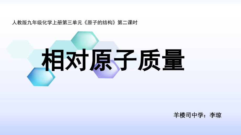 第三单元课题2《原子的结构》第二课时.ppt_第1页
