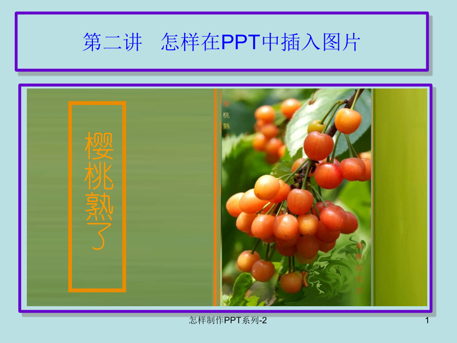 怎样在PPT中插入图片(第二讲).ppt_第1页