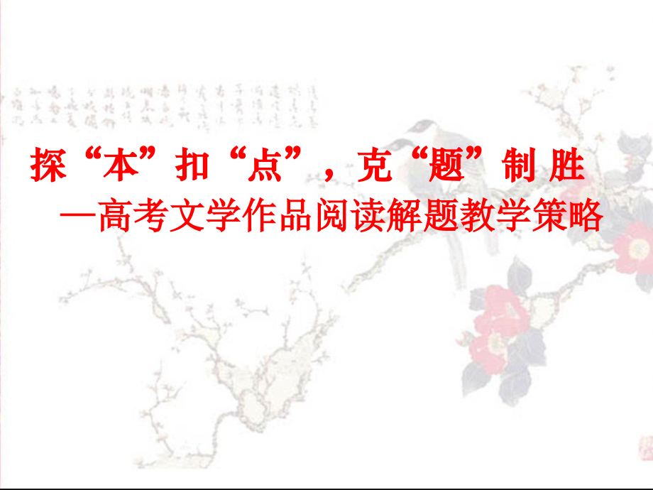 高考文学作品阅读解题策略.ppt_第1页